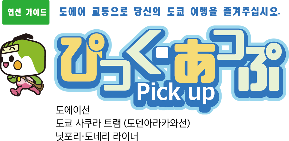 ぴっく・あっぷ Pick up