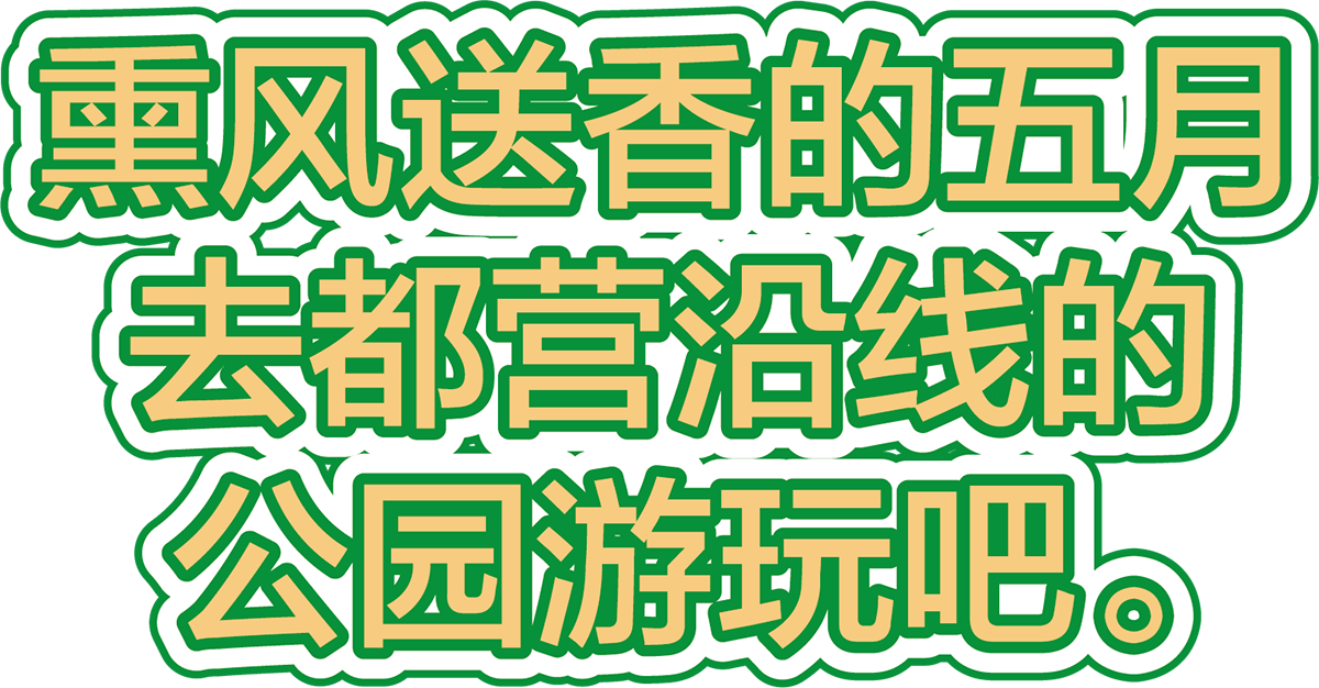 風かおる五月。都営沿線の公園に出かけてみよう。