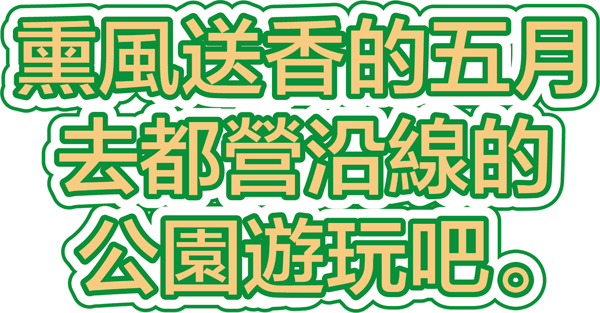 風かおる五月。都営沿線の公園に出かけてみよう。