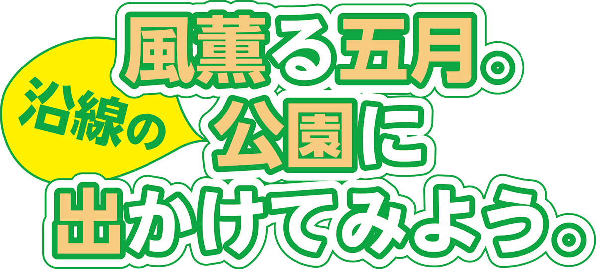 風かおる五月。都営沿線の公園に出かけてみよう。