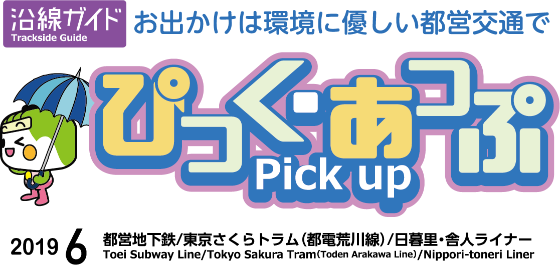 ぴっく・あっぷ Pick up