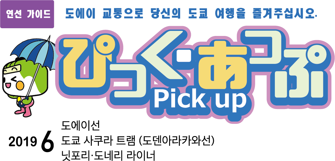 ぴっく・あっぷ Pick up