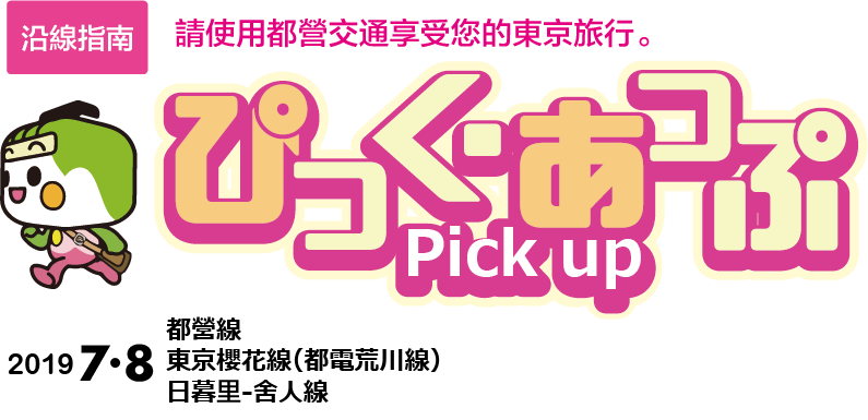 ぴっく・あっぷ Pick up