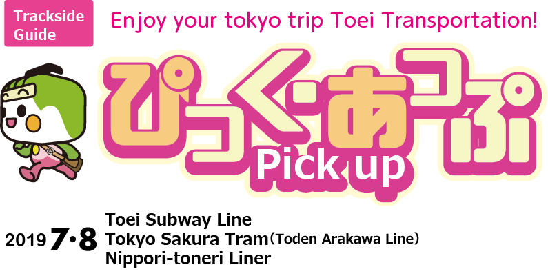 ぴっく・あっぷ Pick up