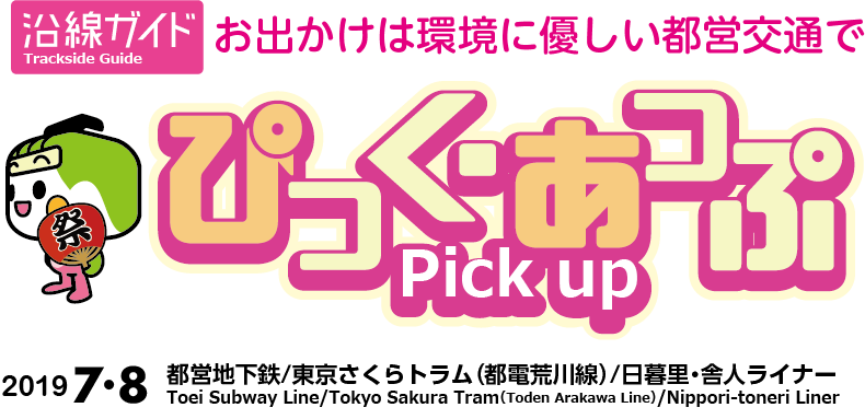 ぴっく・あっぷ Pick up