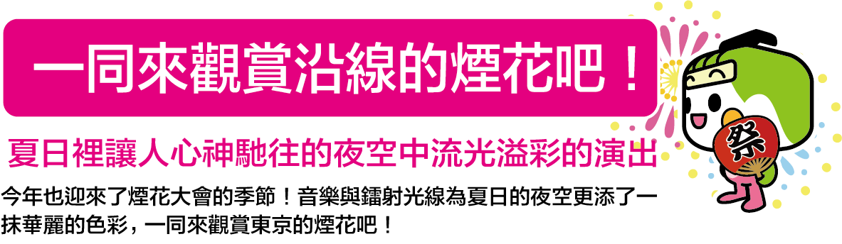 一同來觀賞沿線的煙花吧！夏日裡讓人心神馳往的夜空中流光溢彩的演出