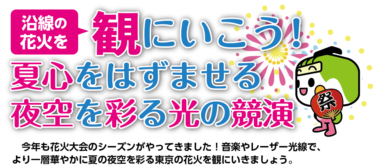 沿線の花火を観にいこう！夏心をはずませる夜空を彩る光の競演