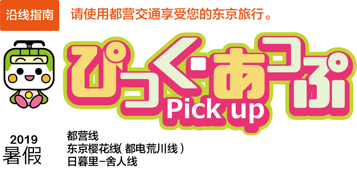 ぴっく・あっぷ Pick up