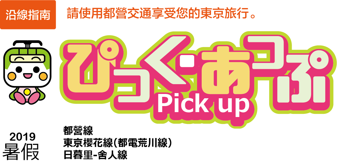 ぴっく・あっぷ Pick up