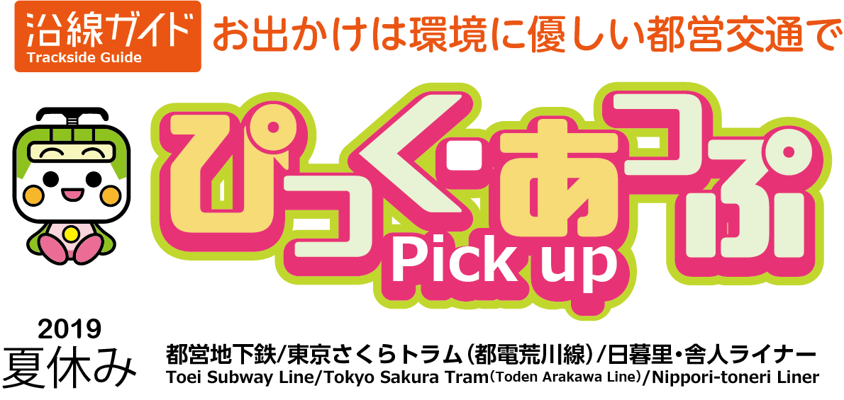 ぴっく・あっぷ Pick up