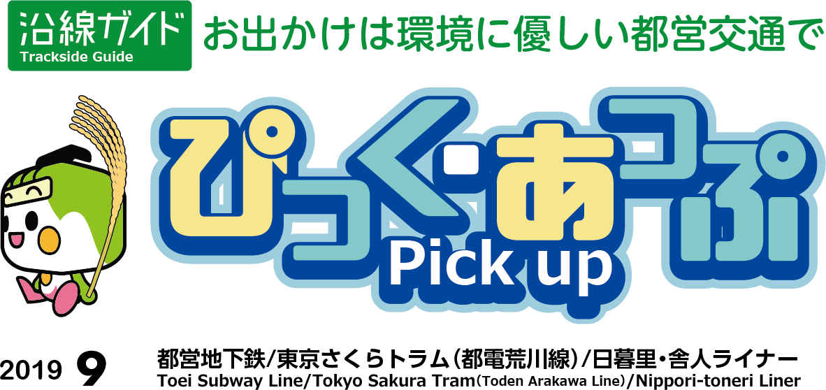 ぴっく・あっぷ Pick up