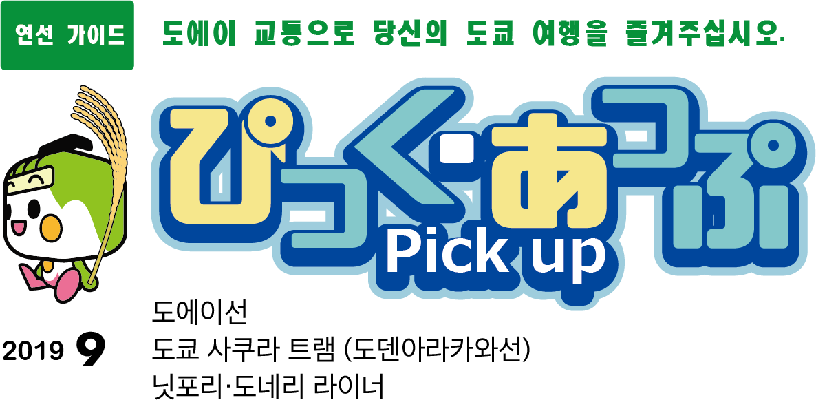 ぴっく・あっぷ Pick up