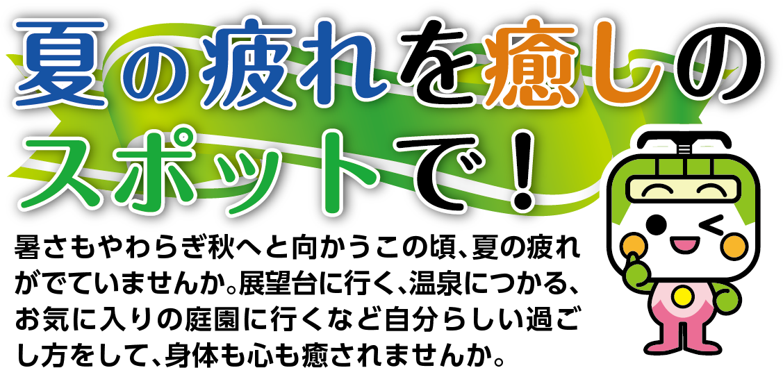 夏の疲れを癒しのスポットで！