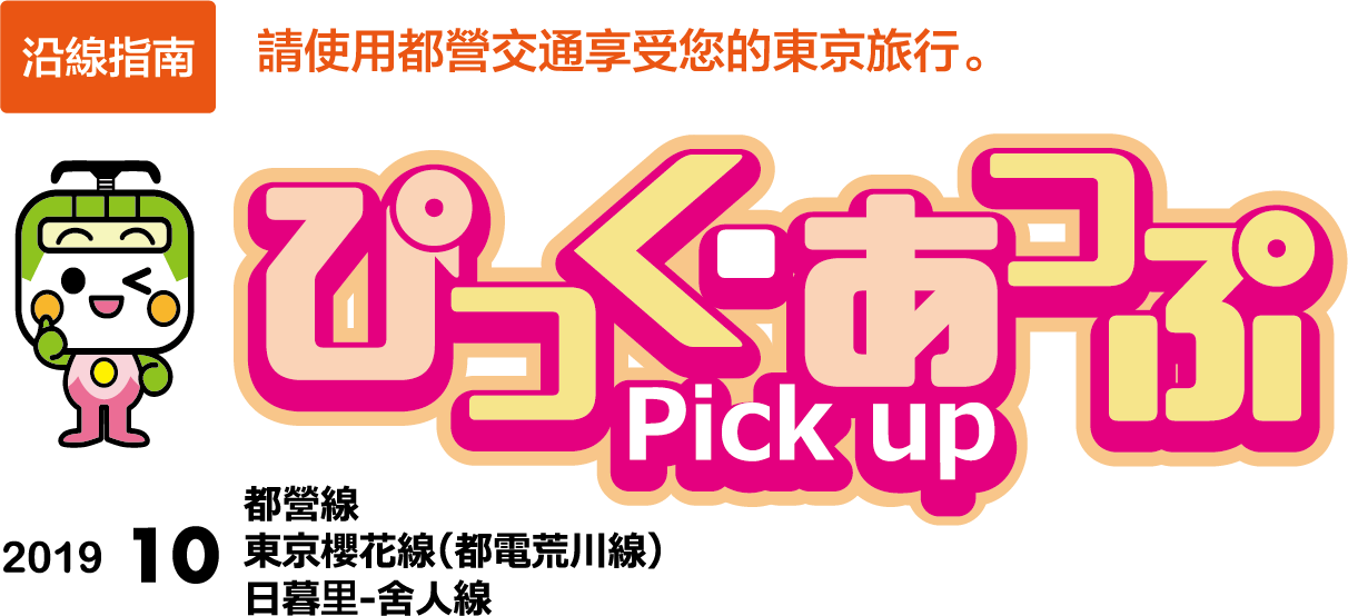 ぴっく・あっぷ Pick up