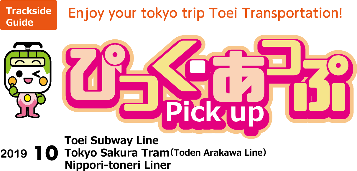 ぴっく・あっぷ Pick up