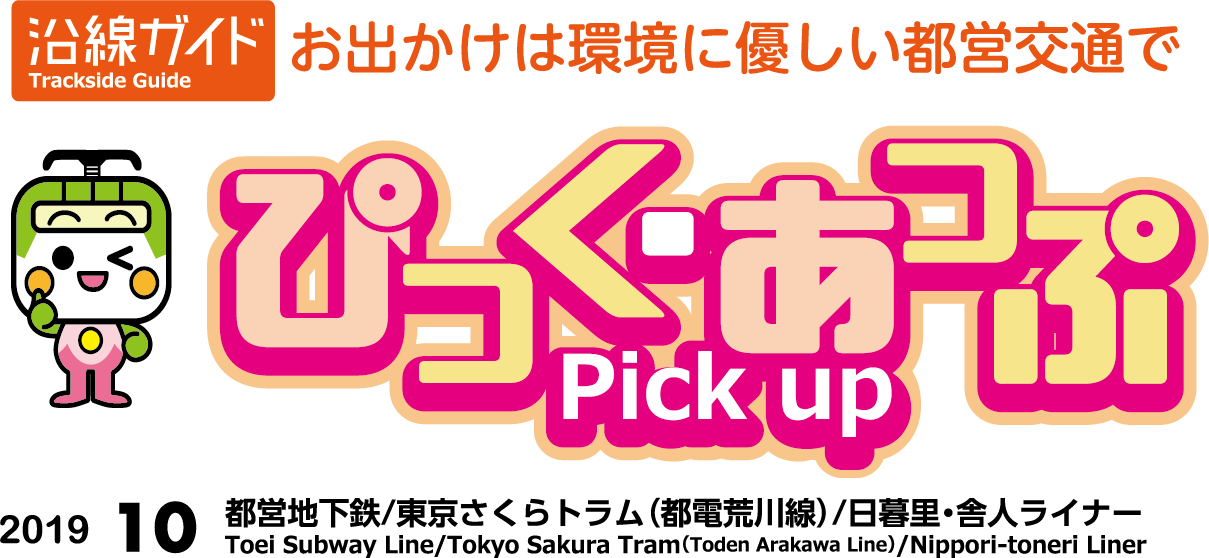 ぴっく・あっぷ Pick up