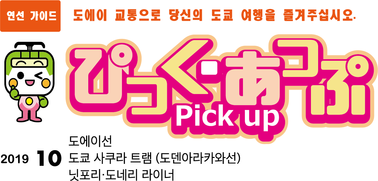 ぴっく・あっぷ Pick up