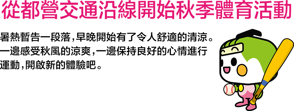 從都營交通沿線開始秋季體育活動