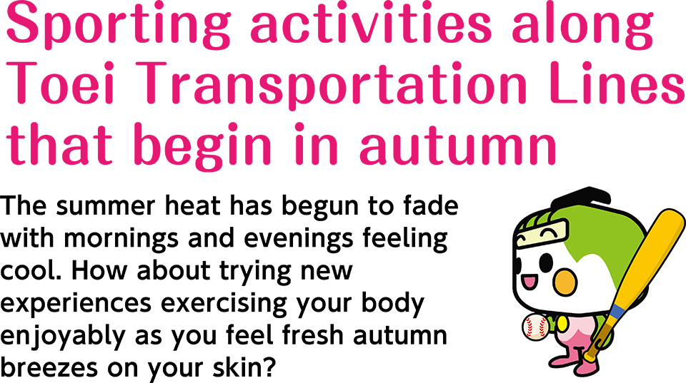 Sporting activities along Toei Transportation Lines that begin in autumn