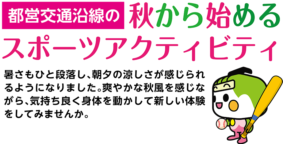 都営交通沿線の秋から始めるスポーツアクティビティ