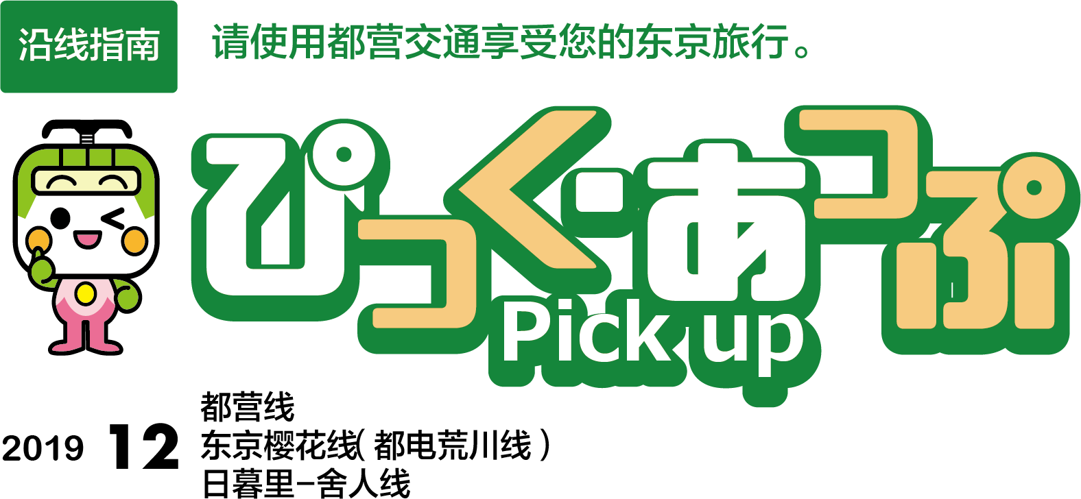 ぴっく・あっぷ Pick up