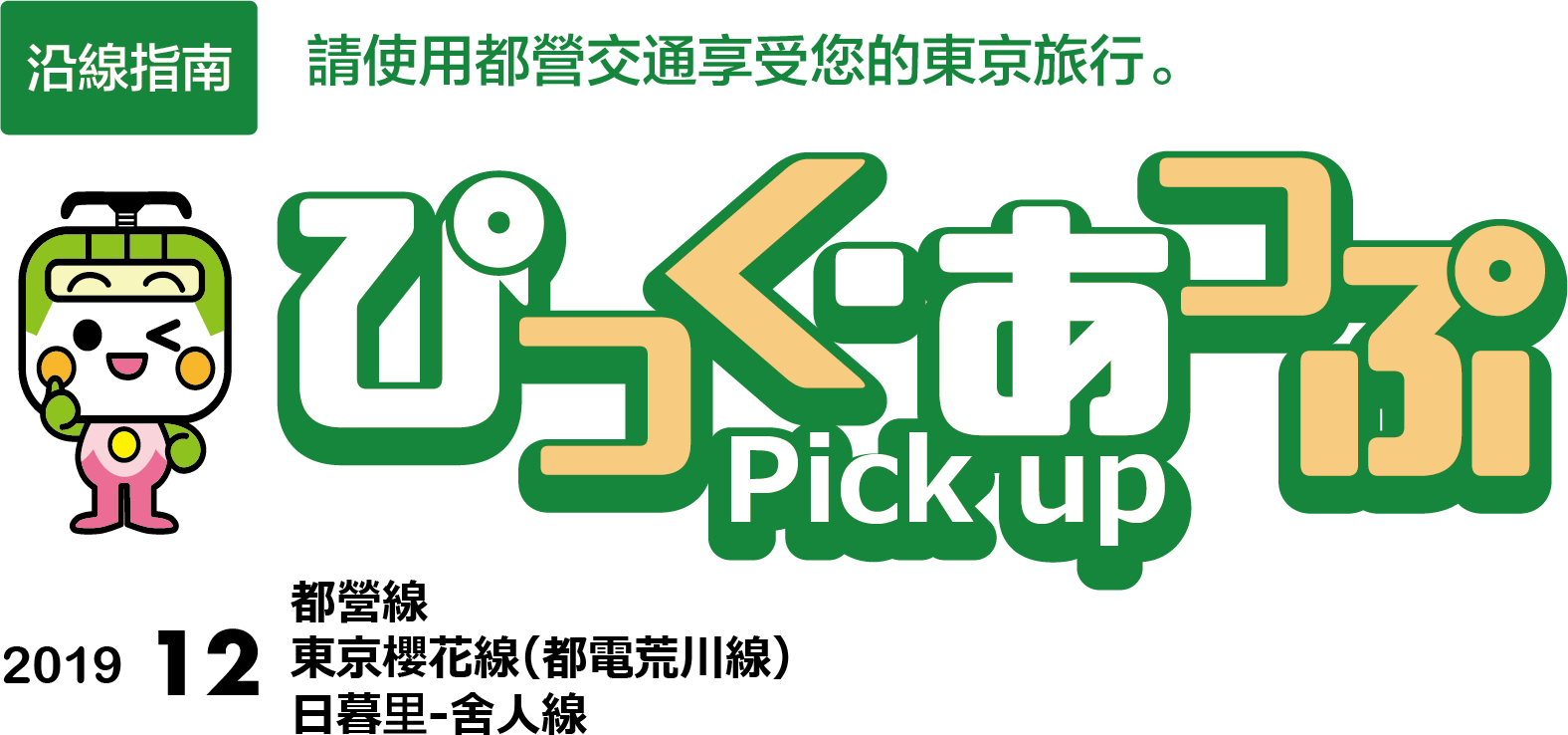 ぴっく・あっぷ Pick up