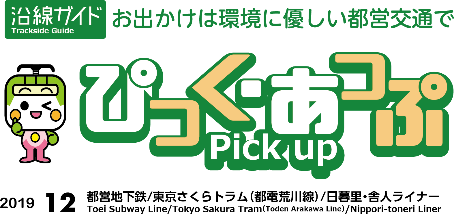 ぴっく・あっぷ Pick up