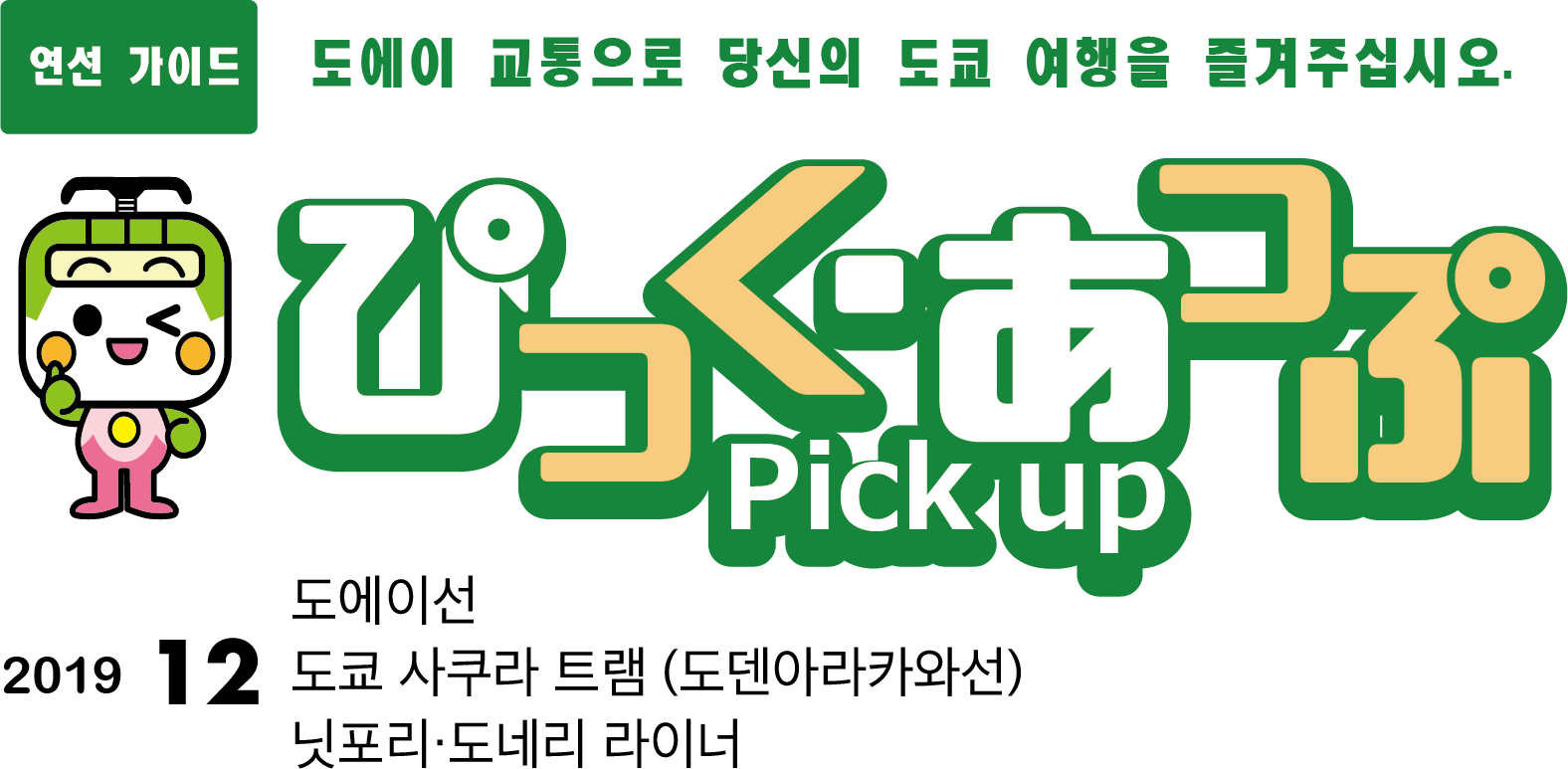 ぴっく・あっぷ Pick up