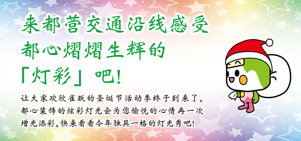 来都营交通沿线感受都心熠熠生辉的「灯彩」吧！