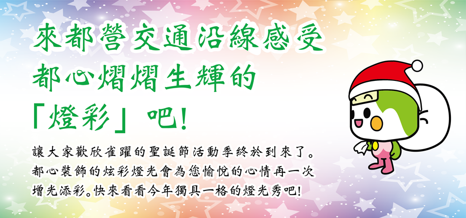 來都營交通沿線感受都心熠熠生輝的「燈彩」吧！