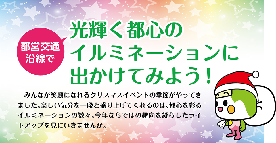 都営交通沿線で光輝く都心のイルミネーションに出かけてみよう！