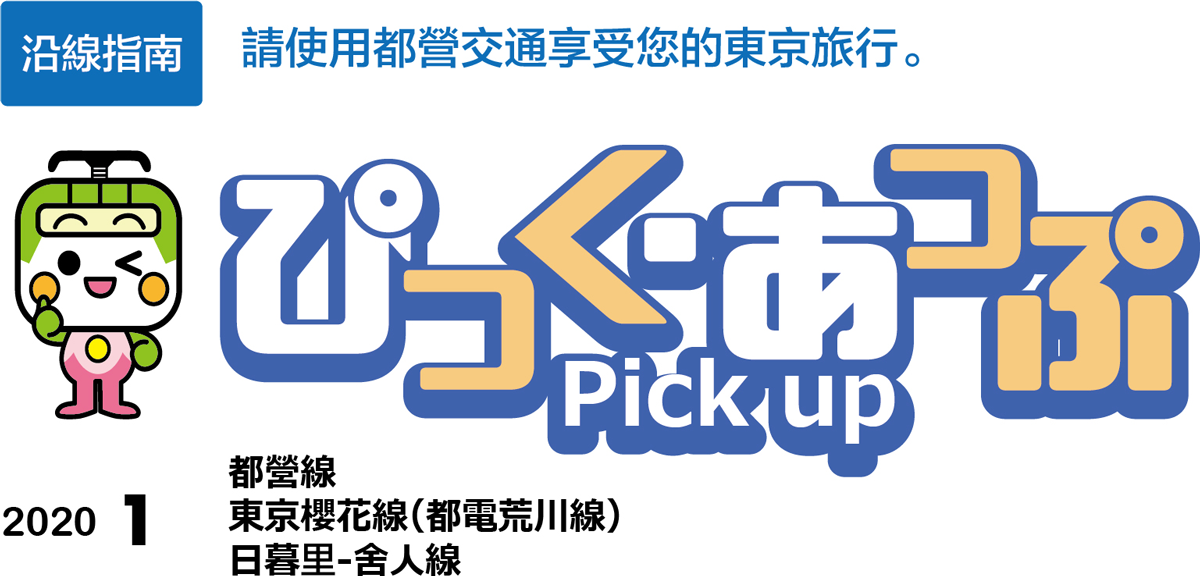 ぴっく・あっぷ Pick up