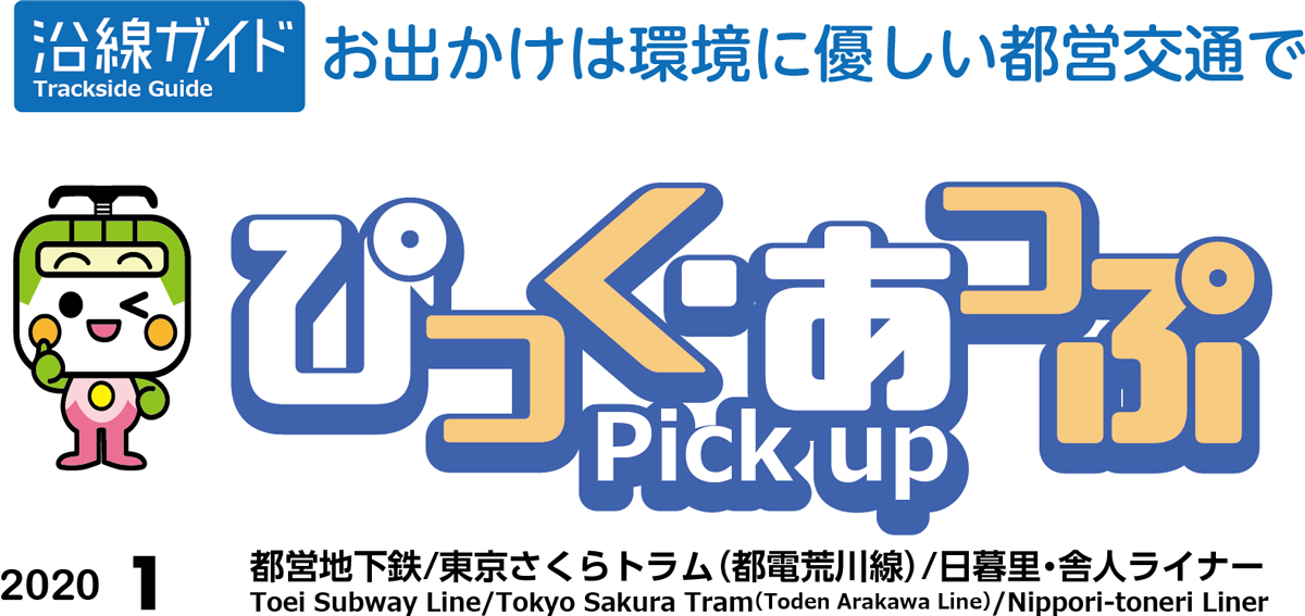 ぴっく・あっぷ Pick up