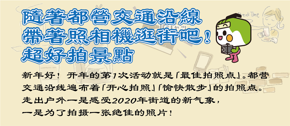 帶著照相機逛街吧！超好拍景點