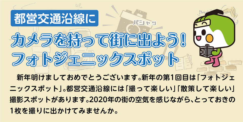 「カメラを持って街に出よう！フォトジェニックスポット」