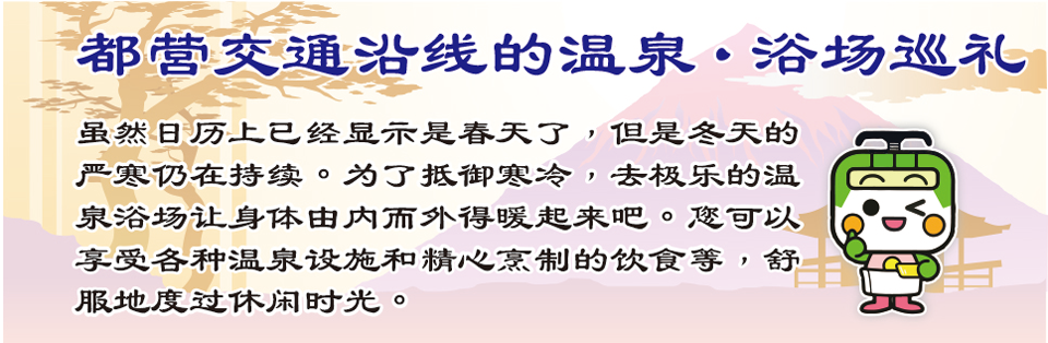 都营交通沿线的温泉·浴场巡礼