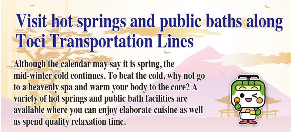 Visit hot springs and public baths along Toei Transportation Lines