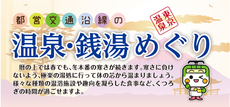 都営交通沿線の温泉・銭湯めぐり