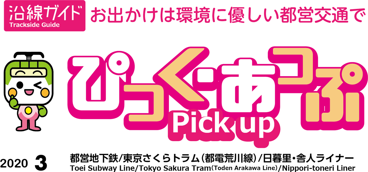 ぴっく・あっぷ Pick up