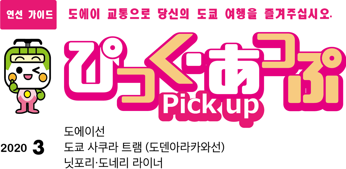 ぴっく・あっぷ Pick up