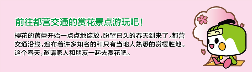 乘坐东京樱花线（都电荒川线）巡游沿线的赏樱胜地吧！