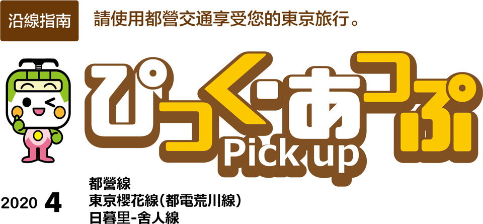 ぴっく・あっぷ Pick up