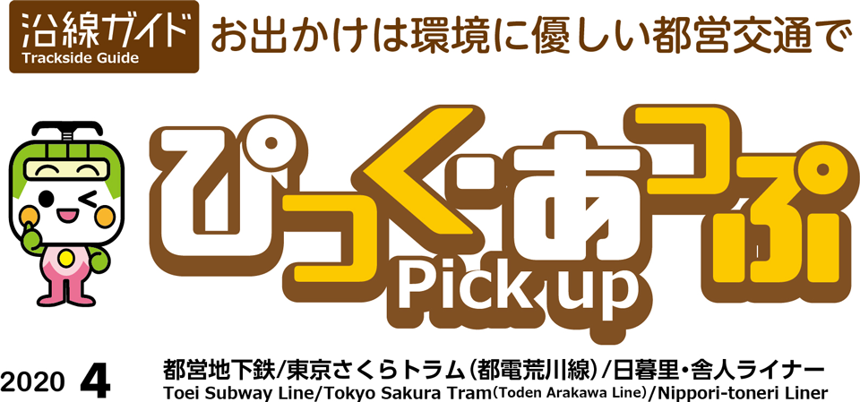 ぴっく・あっぷ Pick up