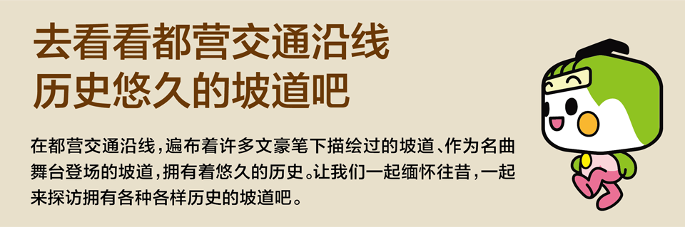 去看看都营交通沿线历史悠久的坡道吧