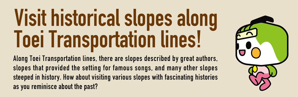 Visit historical slopes along Toei Transportation lines!