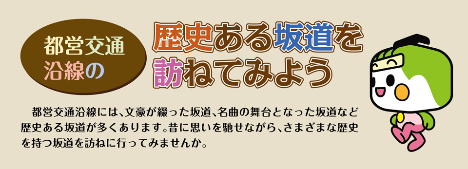 都営交通沿線の歴史ある坂道を訪ねてみよう