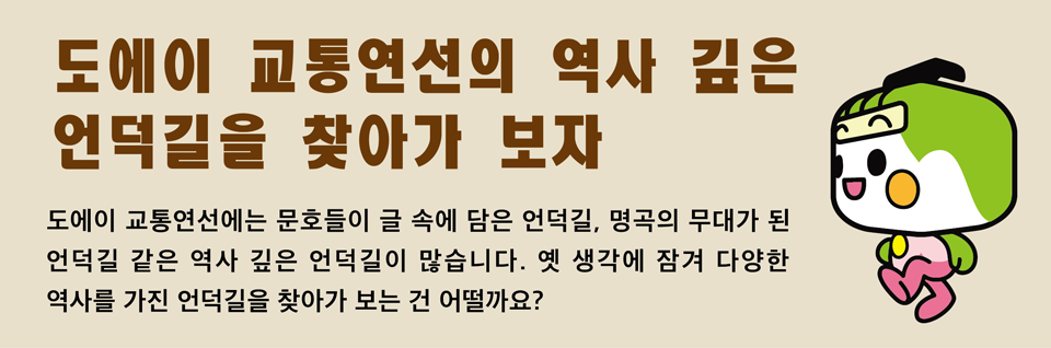 도에이 교통연선의 역사 깊은 언덕길을 찾아가 보자