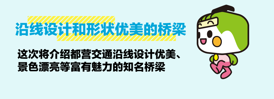 デザイン、形状が美しい沿線に架かる橋