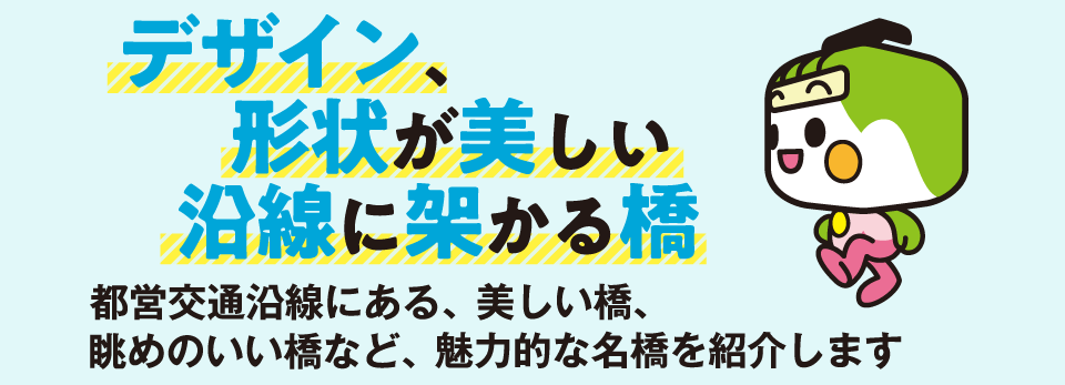 デザイン、形状が美しい沿線に架かる橋