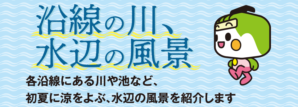 沿線の川、水辺の風景